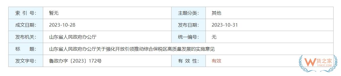 探索跨境電商零售進(jìn)口業(yè)態(tài)創(chuàng)新，山東印發(fā)實(shí)施意見強(qiáng)化開放引領(lǐng)推動(dòng)綜合保稅區(qū)高質(zhì)量發(fā)展-貨之家