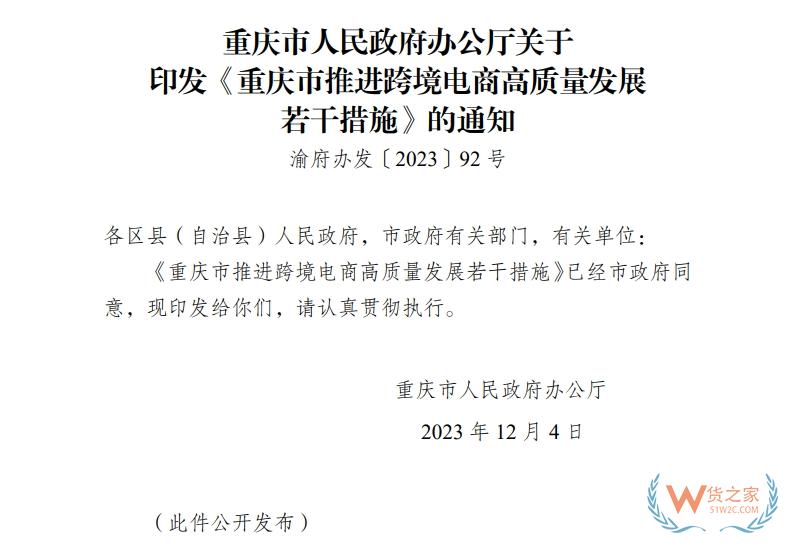 探索開展食品跨境電商分裝零售進(jìn)口試點(diǎn)，重慶市推進(jìn)跨境電商高質(zhì)量發(fā)展若干措施發(fā)布-貨之家