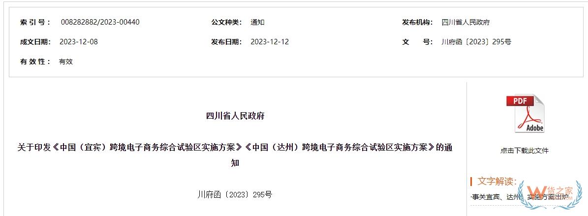 開(kāi)展“特殊區(qū)域出口”和“網(wǎng)購(gòu)保稅進(jìn)口”業(yè)務(wù)，中國(guó)（宜賓）跨境電子商務(wù)綜合試驗(yàn)區(qū)實(shí)施方案印發(fā)-貨之家