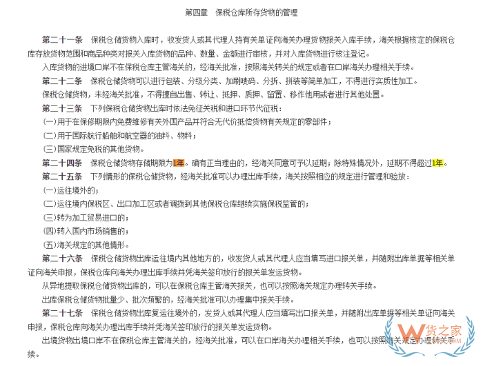 跨境電商零售進口保稅倉貨物可以存放多久?保稅倉儲存期限