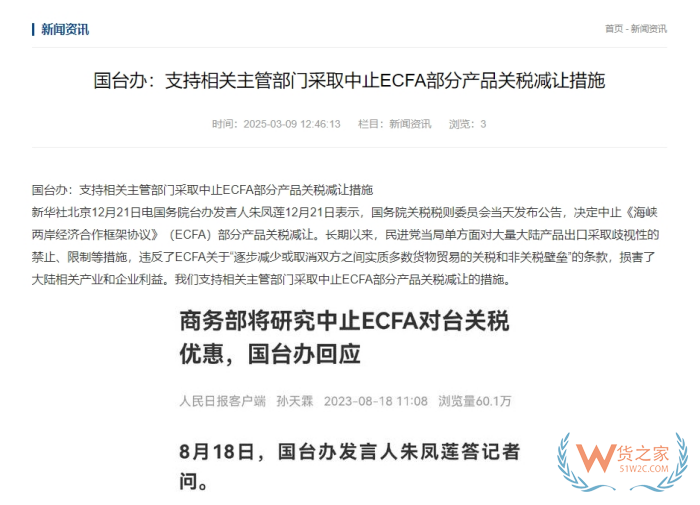  支持中止對臺灣地區(qū)產(chǎn)品關稅減讓,對跨境電商進口臺灣商品有什么影響？