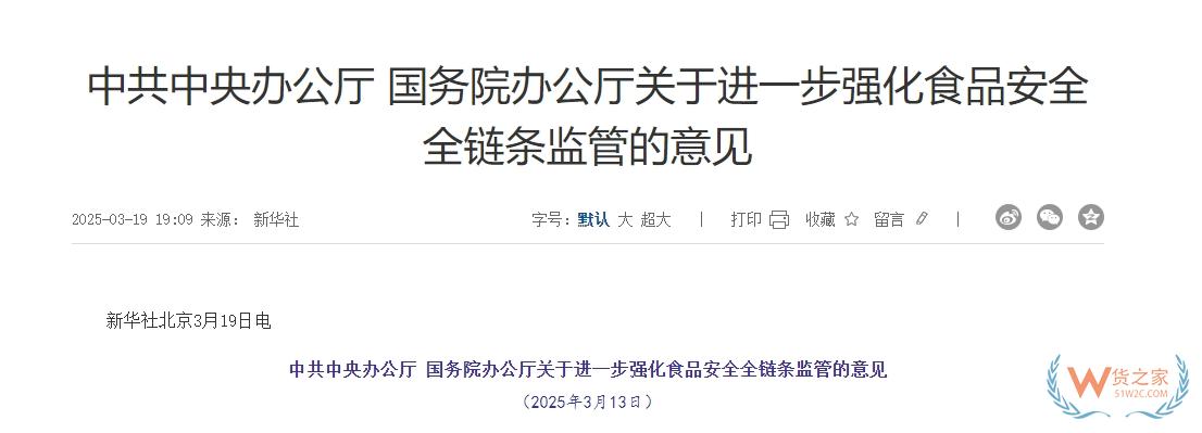 完善跨境電商零售進(jìn)口食品監(jiān)管制度,中辦、國辦印發(fā)進(jìn)一步強化食品安全全鏈條監(jiān)管意見-貨之家