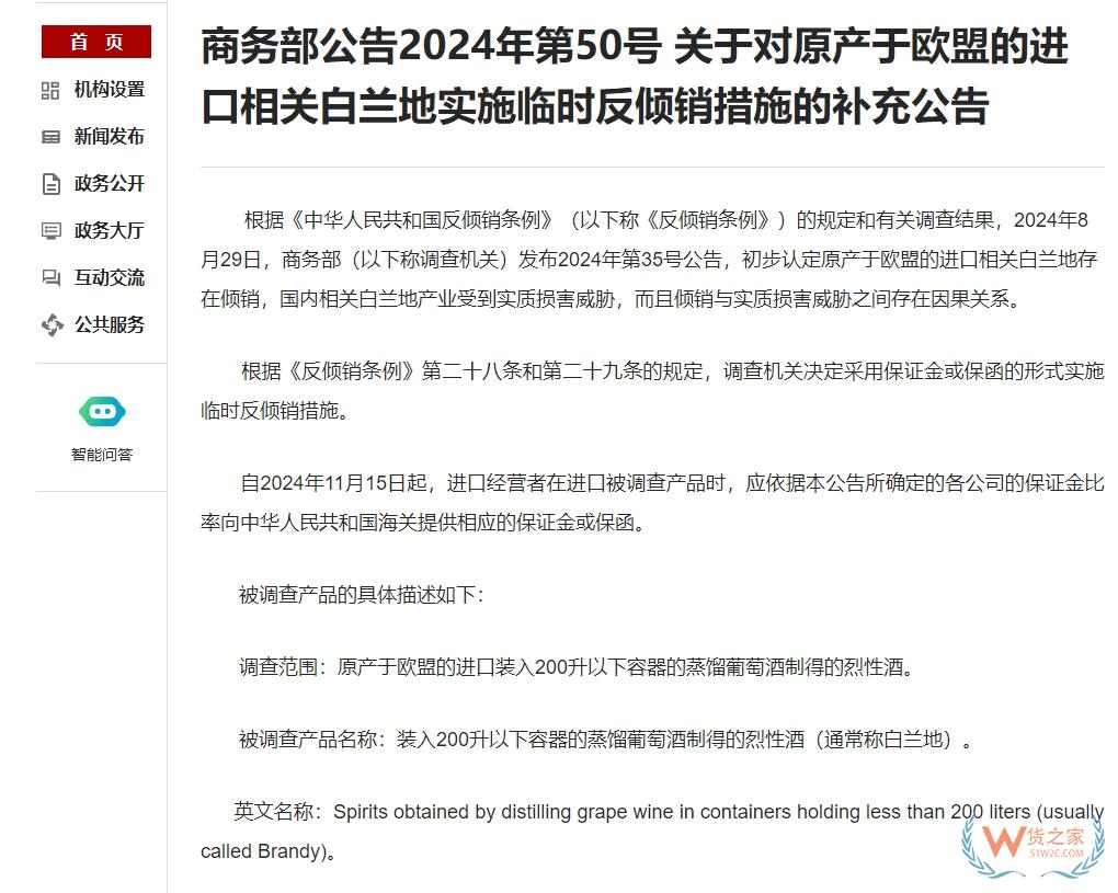 對原產(chǎn)于歐盟的白蘭地進(jìn)口實(shí)施臨時(shí)反傾銷措施