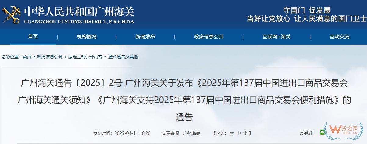廣州海關關于發(fā)布《2025年第137屆中國進出口商品交易會廣州海關通關須知》《廣州海關支持2025年第137屆中國進出口商品交易會便利措施》的通告-貨之家