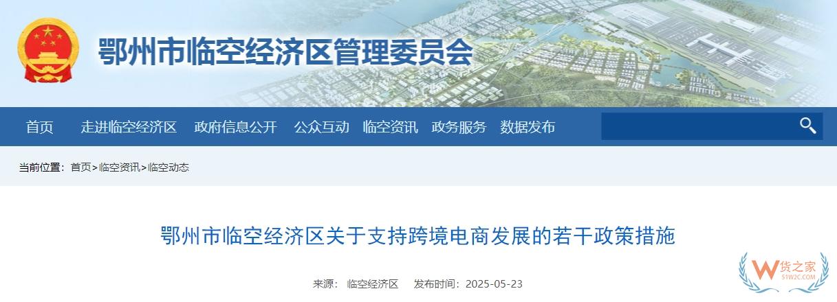鄂州市臨空經(jīng)濟區(qū)關于支持跨境電商發(fā)展的若干政策措施-貨之家
