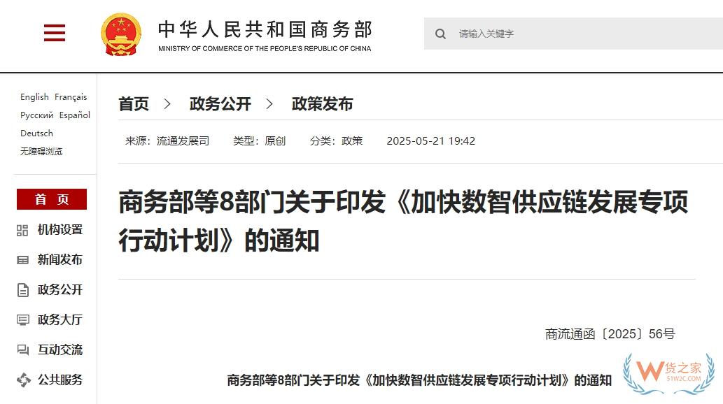 支持?jǐn)?shù)智供應(yīng)鏈與跨境電商、海外倉(cāng)儲(chǔ)物流協(xié)同發(fā)展|八部門發(fā)布《加快數(shù)智供應(yīng)鏈發(fā)展專項(xiàng)行動(dòng)計(jì)劃》-貨之家