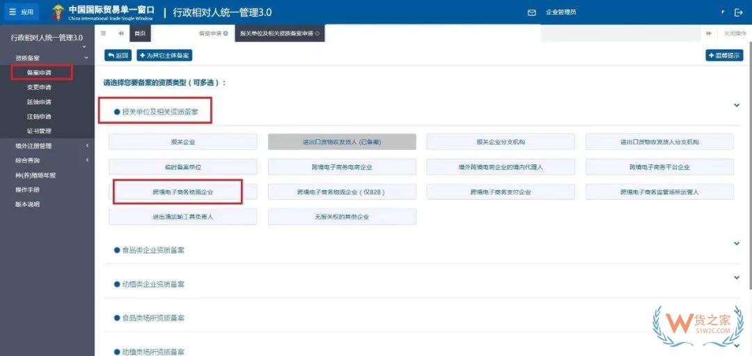 跨境電子商務(wù)物流企業(yè)、跨境電子商務(wù)物流企業(yè)（僅B2B）、跨境電子商務(wù)支付企業(yè)備案操作指南-貨之家