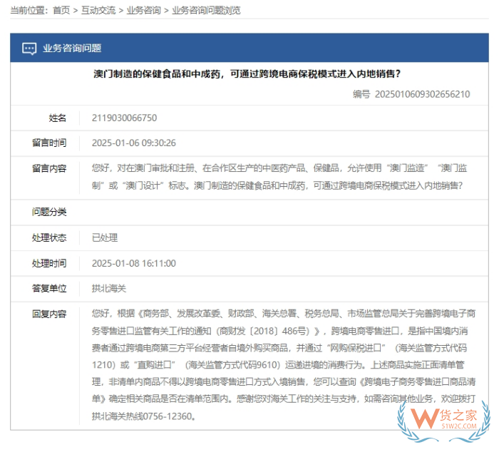 澳門(mén)保健食品和中成藥能進(jìn)保稅倉(cāng)嗎？海關(guān)回復(fù)了