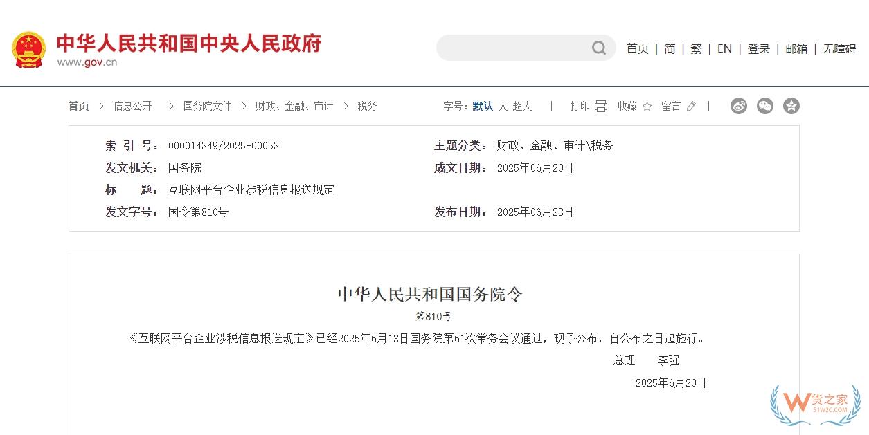 李強(qiáng)簽署國務(wù)院令 公布《互聯(lián)網(wǎng)平臺企業(yè)涉稅信息報送規(guī)定》-貨之家