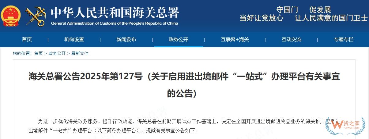 海關(guān)總署公告2025年第127號（關(guān)于啟用進(jìn)出境郵件“一站式”辦理平臺有關(guān)事宜的公告）-貨之家