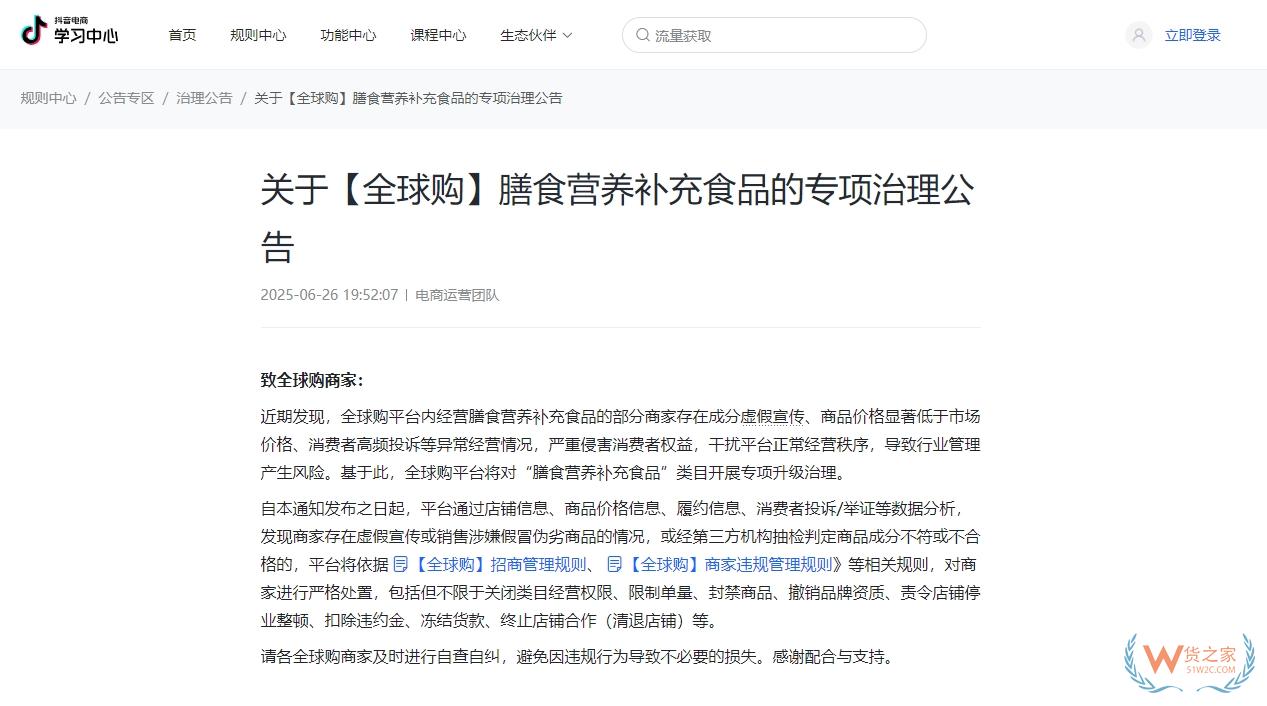 抖音全球購將對保健食品/膳食營養(yǎng)補(bǔ)充食品開展專項升級治理-貨之家
