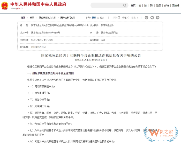 國家稅務總局關(guān)于互聯(lián)網(wǎng)平臺企業(yè)報送涉稅信息有關(guān)事項的公告