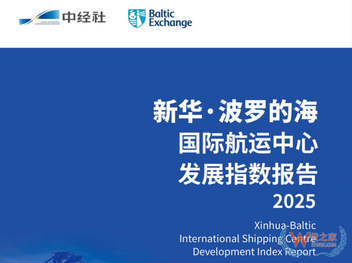 2025年新華·波羅的海國際航運(yùn)中心發(fā)展指數(shù)發(fā)布,廣州超越東京