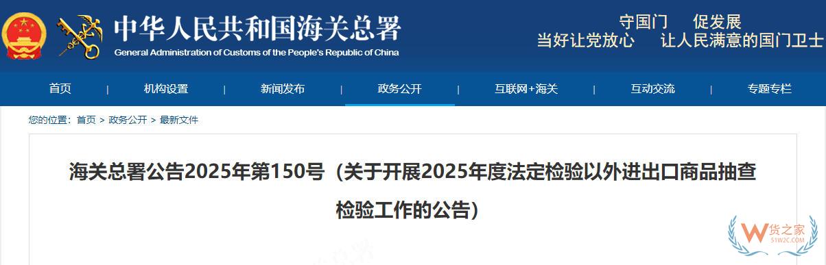 海關(guān)總署：關(guān)于開展2025年度法定檢驗以外進出口商品抽查檢驗工作的公告-貨之家