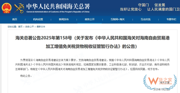 海關(guān)總署發(fā)布《中華人民共和國海關(guān)對(duì)海南自由貿(mào)易港加工增值免關(guān)稅貨物稅收征管暫行辦法》