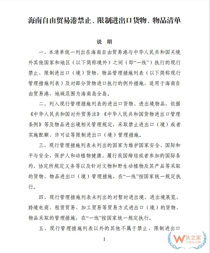 海南自由貿(mào)易港禁止、限制進(jìn)出口貨物、物品清單
