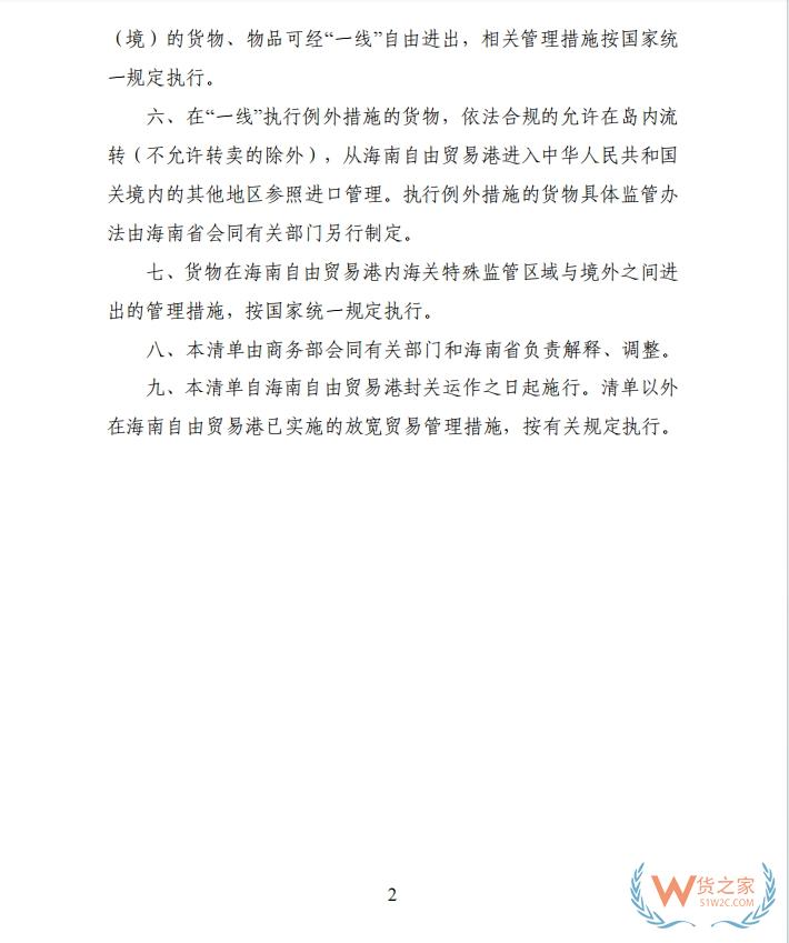 海南自由貿(mào)易港禁止、限制進(jìn)出口貨物、物品清單