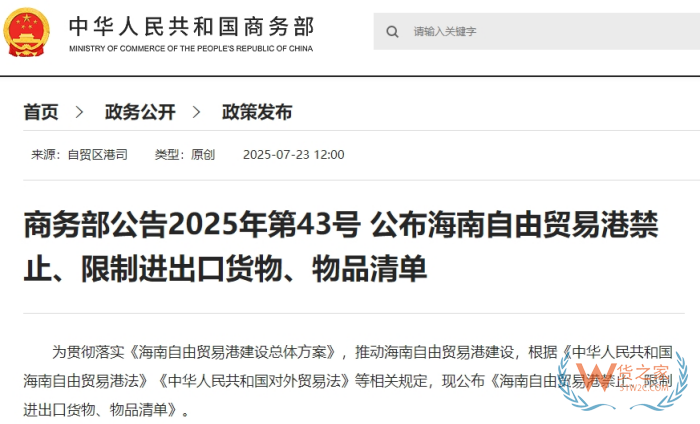 海南自由貿(mào)易港禁止、限制進(jìn)出口貨物、物品清單