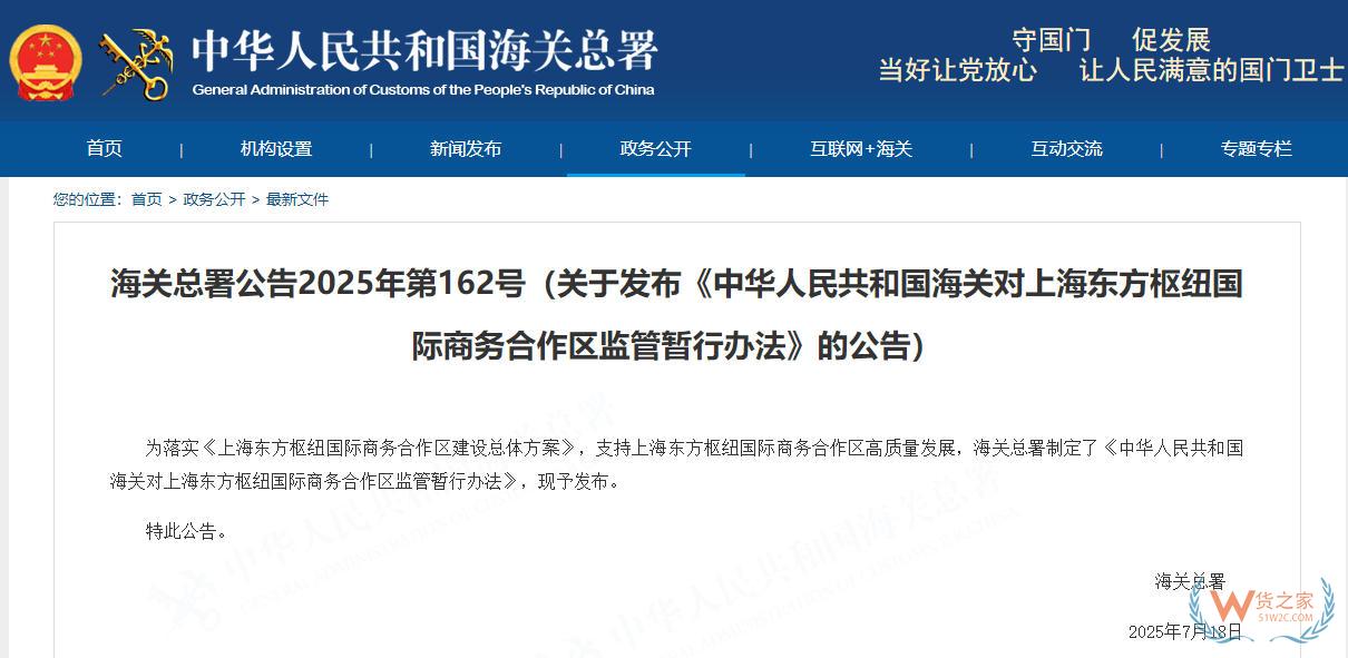 海關總署發(fā)布《中華人民共和國海關對上海東方樞紐國際商務合作區(qū)監(jiān)管暫行辦法》-貨之家