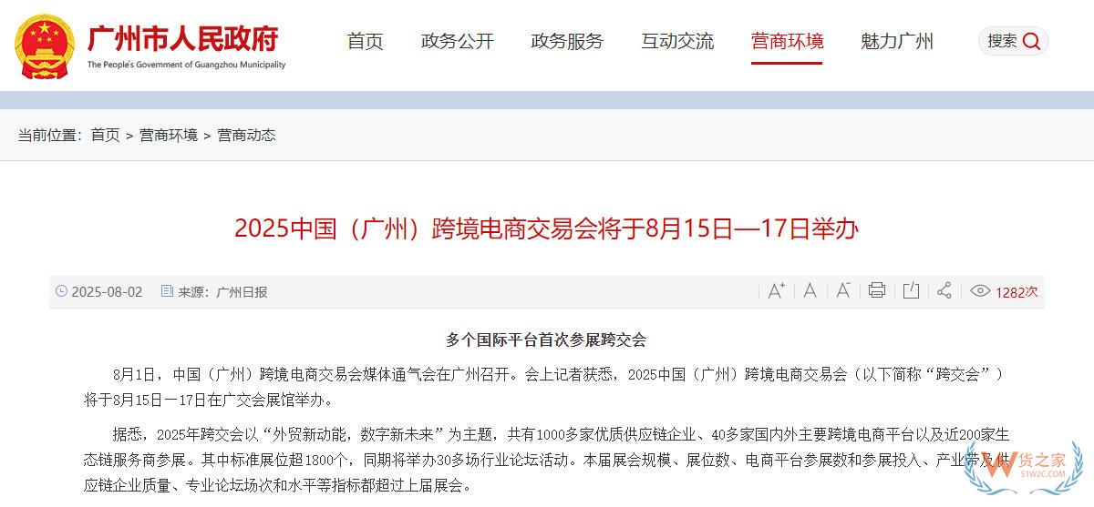 五大亮點彰顯跨交會魅力！2025年中國（廣州）跨境電商交易會將于8月15日至17日舉辦-貨之家
