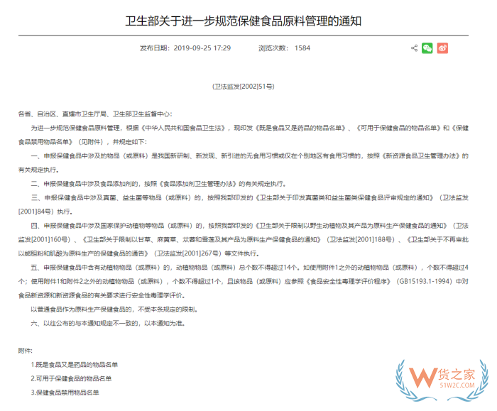可用于保健食品的中藥名單和保健食品禁用物品名錄