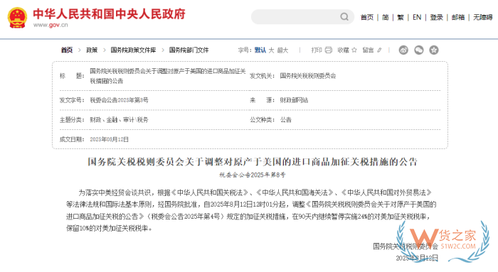 對(duì)原產(chǎn)于美國(guó)進(jìn)口商品加征關(guān)稅通知,中美再次暫停實(shí)施24%的關(guān)稅90天
